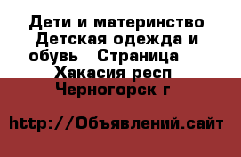 Дети и материнство Детская одежда и обувь - Страница 3 . Хакасия респ.,Черногорск г.